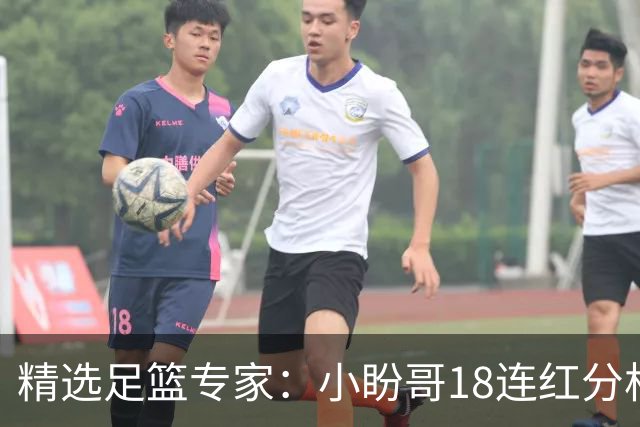 精选足篮专家：小盼哥18连红分析足彩 卢西奥15连红