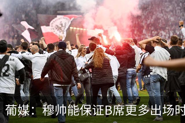葡媒：穆帅能保证B席更多出场时间 巴萨已对签下他感到悲观