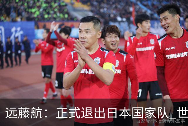 远藤航：正式退出日本国家队 世界杯夺冠那天终会到来